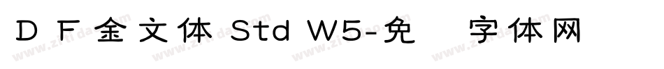 ＤＦ金文体 Std W5字体转换